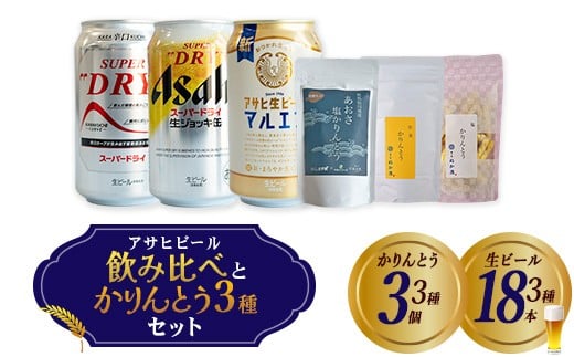 アサヒビール3種とかりんとう3種　【07214-0408】