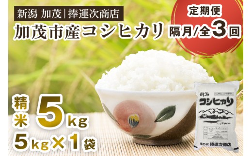 [令和7年産新米先行予約][定期便3回隔月お届け]加茂市産コシヒカリ 精米5kg [9月下旬〜順次出荷] こしひかり 新潟米 お米 白米 ライス ご飯 加茂市 捧運次商店