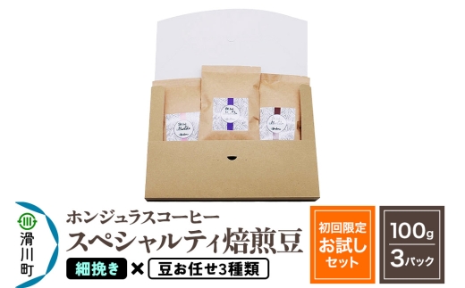 コーヒー豆 自家焙煎 ホンジュラス スペシャルティコーヒー【初回限定お試しセット】焙煎豆100g×3パック 細挽き【豆：お任せ3種類】