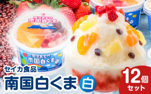 セイカ食品 南国白くま 白 12個セット　K051-003