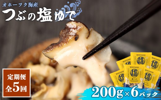 【定期便：5回】オホーツク海産 つぶの塩ゆで200g×6パック