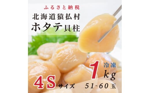 2025年とれたてを急速冷凍北海道猿払産　冷凍ホタテ貝柱4Sサイズ　1kg（51~60玉）