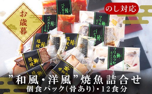 ”和風・洋風”焼魚詰合せ 個食パック・12食分