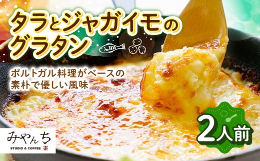 タラとジャガイモのグラタン (2人前) グラタン 冷凍 簡単 惣菜 ギフト 人気 美味しい 家族 夕食 簡単 レシピ 洋食 具材