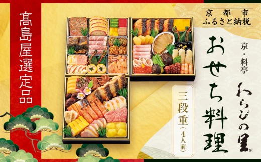 [高島屋選定品]京都[わらびの里]おせち料理 三段重 4人前|京都 老舗料亭 本格おせち 人気おせち[ 和洋風おせち三段 4人 人気 おすすめ おいしい グルメ 京料理 2026 正月 お祝い お取り寄せ 通販 送料無料 年内配送 ふるさと納税 ]