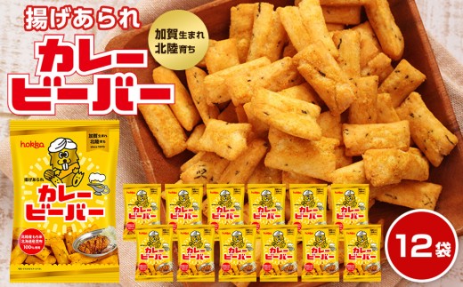 [レビューキャンペーン実施中]北陸製菓★ ビーバー (カレー味) 12袋 あられ お菓子 スナック菓子 おやつ おつまみ 石川 金沢 加賀百万石 加賀 百万石 北陸 北陸復興 北陸支援
