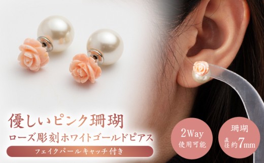 あなたのお気に入りNo.1に… 優しいピンク珊瑚 ローズ彫刻ホワイトゴールドピアス フェイクパールキャッチ付き