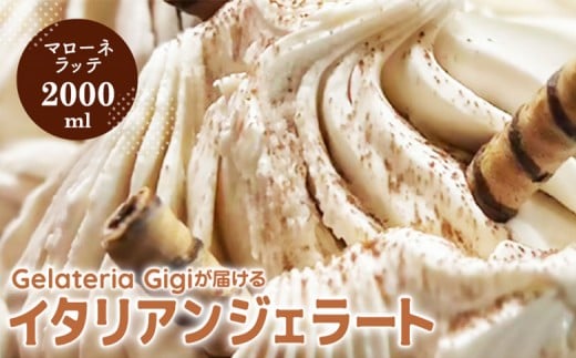 ジェラテリアGigiのイタリアンジェラート『イタリア産マローネラッテ』2000ml