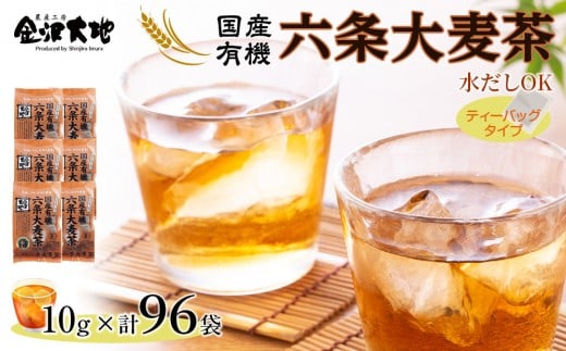 金沢大地 有機六条大麦茶(ティーバッグ)10g×96袋分 麦茶 麦ちゃ むぎちゃ ノンカフェイン 水だしOK
