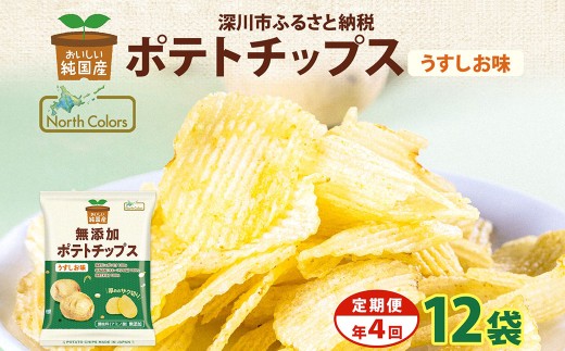 【年4回定期便／3ヶ月毎】純国産 ポテトチップス うすしお味 12袋