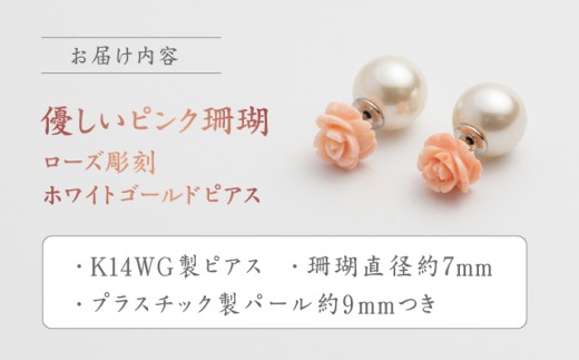 あなたのお気に入りNo.1に… 優しいピンク珊瑚 ローズ彫刻ホワイトゴールドピアス フェイクパールキャッチ付き