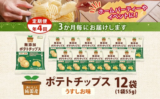 【年4回定期便／3ヶ月毎】純国産 ポテトチップス うすしお味 12袋
