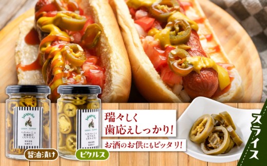 ハラペーニョ ピクルス3種セット 合計420g はらぺーにょ 醤油漬け ピクルス クラッシュ ハラペーニョ 調味料 熊本 菊陽町