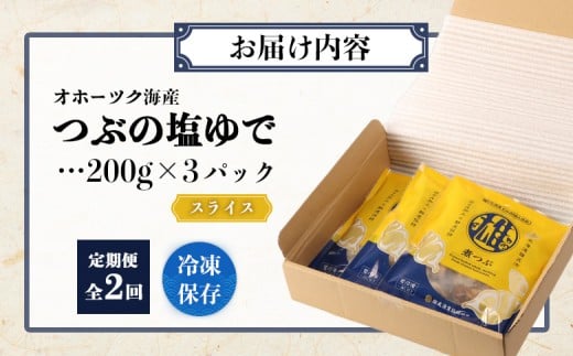 【定期便：2回】オホーツク海産 つぶの塩ゆで200g×3パック