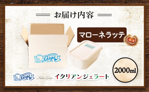 ジェラテリアGigiのイタリアンジェラート『イタリア産マローネラッテ』2000ml