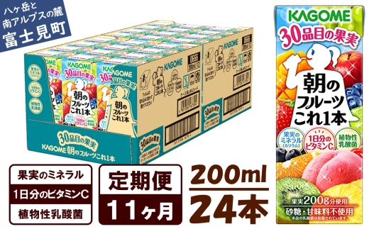 【 定期便 11ヶ月 】 カゴメ 朝のフルーツこれ一本 200ml×24本 果実ミックス飲料 30種の果実 1日分のビタミンC 1日分の果実 添加物不使用 砂糖不使用 食物繊維 果実のミネラル フルーツ習慣 子供のおやつ 果汁飲料 野菜飲料 ミックスジュース 長野県 富士見町 1181258 - 長野県富士見町