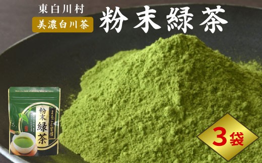 粉末緑茶 3袋 お茶 茶 日本茶 緑茶 煎茶 岐阜県 東白川村 美濃白川茶 白川茶 良質 粉末 粉末茶 お手軽 水出し茶 お菓子作り お取り寄せ ギフト 贈り物 選べる お試し ティータイム