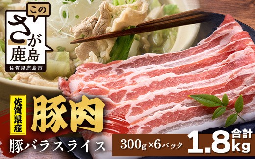 【配送月指定対応可】佐賀県産 豚肉 バラ スライス 300g×6 合計1.8kg D-260 お肉 しゃぶしゃぶ 年内発送 年末配送 豚バラ