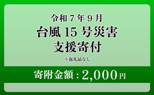 【台風15号災害支援】静岡県 牧之原市 令和7年9月5日 台風 突風 竜巻 災害 災害支援寄附【災害支援寄附金】 (寄附金額：2,000円)【返礼品なし】※いただいた寄附金額は災害復興支援として充てられます 大雨 復興 支援 寄附