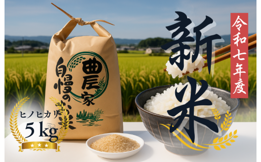 【令和7年度産先行予約】令和７年度 新米 玄米５kg 玄米 ヒノヒカリ 5kg ブランド米 お米 米 人気 新米 令和7年度産 2025年度産