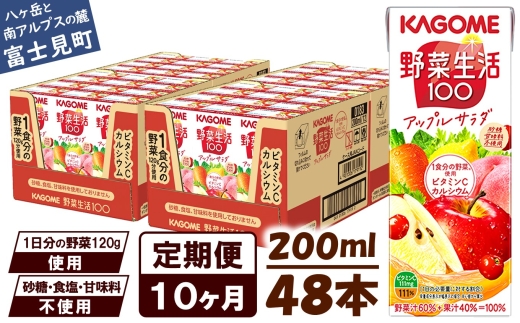 【 定期便 10ヶ月 】カゴメ 野菜生活100 アップルサラダ 200ml×48本 ジュース 野菜 果実ミックスジュース 果汁飲料 紙パック 砂糖不使用 1食分の野菜 カルシウム ビタミンA ビタミンC にんじん汁 飲料類 ドリンク 野菜ドリンク 備蓄 長期保存 防災 飲みもの 長野県 富士見町 1254072 - 長野県富士見町