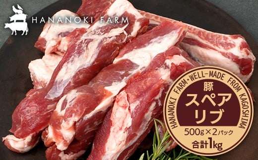 花の木農場 鹿児島県産 豚スペアリブ 約1kg（500g×2パック）HK-17｜ 豚肉 精肉 冷凍 国産 お肉 スペアリブ BBQ 煮込み 農福連携 鹿児島県 南大隅町 花の木ファーム