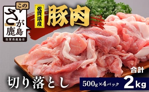 【配送月指定対応可】佐賀県産 豚肉 切り落とし 500g×4（合計2kg）C-164 お肉 焼肉 炒め物 しゃぶしゃぶ 年内発送 年末配送 切り落し 切落し 切りおとし