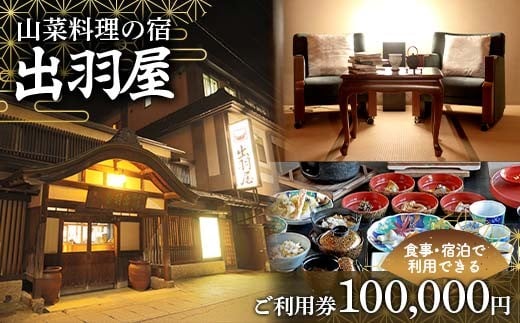 FYN6-221 山菜料理の宿 出羽屋 食事・宿泊で利用できる ご利用券 100,000円(1,000円券×100枚)  食事券 宿泊券  感謝券 クーポン 国内 旅行 トラベル 食べる 泊まる 観光 温泉 ホテル 旅館 山菜 料理 食事 山形県 西川町 月山