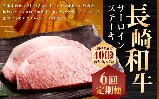 【全6回定期便】長崎和牛 サーロイン ステーキ 約200g×2枚 和牛 お肉 肉 国産 ステーキ 肉の牛長 1461654 - 長崎県長崎市