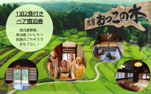 【国登録有形文化財・里山の恵みを味わう田舎体験】築150年のわかとち古民家民宿「おっこの木」1泊2食付きペア宿泊券 Mt.ファームわかとち 【0013-0001-01】