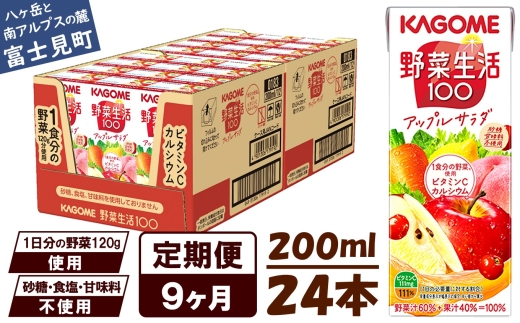 【 定期便 9ヶ月 】カゴメ 野菜生活100 アップルサラダ 200ml×24本 ジュース 野菜 果実ミックスジュース 果汁飲料 紙パック 砂糖不使用 1食分の野菜 カルシウム ビタミンA ビタミンC にんじん汁 飲料類 ドリンク 野菜ドリンク 備蓄 長期保存 防災 飲みもの 長野県 富士見町