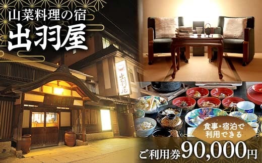 FYN6-220 山菜料理の宿 出羽屋 食事・宿泊で利用できる ご利用券 90,000円(1,000円券×90枚)  食事券 宿泊券  感謝券 クーポン 国内 旅行 トラベル 食べる 泊まる 観光 温泉 ホテル 旅館 山菜 料理 食事 山形県 西川町 月山