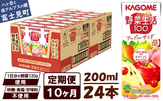 【 定期便 10ヶ月 】カゴメ 野菜生活100 アップルサラダ 200ml×24本 ジュース 野菜 果実ミックスジュース 果汁飲料 紙パック 砂糖不使用 1食分の野菜 カルシウム ビタミンA ビタミンC にんじん汁 飲料類 ドリンク 野菜ドリンク 備蓄 長期保存 防災 飲みもの 長野県 富士見町