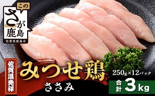 【配送月指定対応可】みつせどり ささみ 250g×12（合計3kg）D-267 お肉 鶏 肉 チキン サラダチキン 佐賀県産 鶏肉