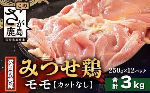【配送月指定対応可】みつせどり モモ（カットなし）250g×12（合計3kg）D-263 お肉 鶏 肉 焼き肉 やきにく からあげ 唐揚げ から揚げ 佐賀県産 鶏肉 モモ肉 鶏モモ モモ肉 もも肉