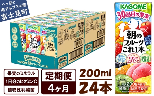 【 定期便 4ヶ月 】 カゴメ 朝のフルーツこれ一本 200ml×24本 果実ミックス飲料 30種の果実 1日分のビタミンC 1日分の果実 添加物不使用 砂糖不使用 食物繊維 果実のミネラル フルーツ習慣 子供のおやつ 果汁飲料 野菜飲料 ミックスジュース 長野県 富士見町