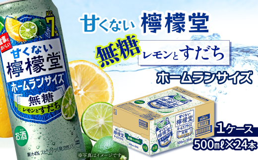 「甘くない檸檬堂」 無糖レモンとすだち ホームランサイズ （500ml×24本） 1ケース ｜ 檸檬堂 無糖 レモンサワー レモン サワー こだわりレモンサワー 缶チューハイ