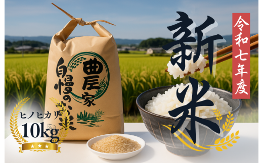 【令和7年度産先行予約】令和７年度 新米 玄米10kg 玄米 ヒノヒカリ 10kg ブランド米 お米 米 人気 新米 令和7年度産 2025年度産