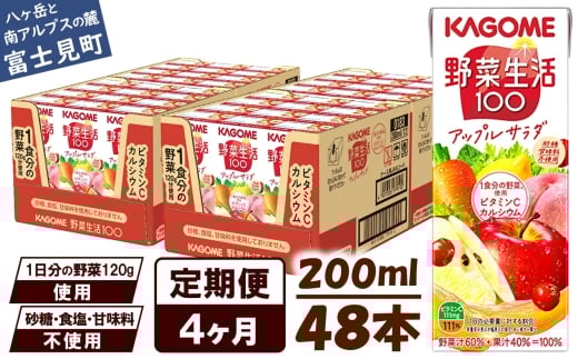 【 定期便 4ヶ月 】カゴメ 野菜生活100 アップルサラダ 200ml×48本 ジュース 野菜 果実ミックスジュース 果汁飲料 紙パック 砂糖不使用 1食分の野菜 カルシウム ビタミンA ビタミンC にんじん汁 飲料類 ドリンク 野菜ドリンク 備蓄 長期保存 防災 飲みもの 長野県 富士見町