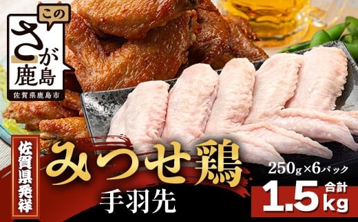 【配送月指定対応可】みつせどり 手羽先 250g×6（合計1.5kg）B-869 お肉 鶏 肉 からあげ 唐揚げ から揚げ 佐賀県産 鶏肉 煮物
