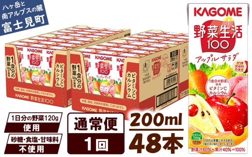 【通常便】カゴメ 野菜生活100 アップルサラダ 200ml×48本 ジュース 野菜 果実ミックスジュース 果汁飲料 紙パック 砂糖不使用 1食分の野菜 カルシウム ビタミンA ビタミンC にんじん汁 飲料類 ドリンク 野菜ドリンク 備蓄 長期保存 防災 飲みもの 長野県 富士見町