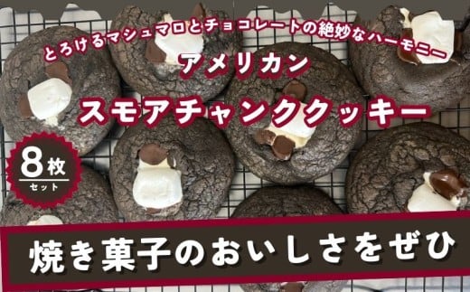 【CHUNK】アメリカン スモアチャンククッキー 8枚セット　｜アメリカン　クッキー　チャンク　おやつ　プレゼント　チョコ　ティータイム