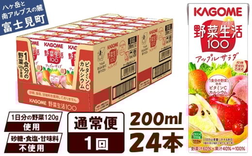 [通常便] カゴメ 野菜生活100 アップルサラダ 200ml×24本 ジュース 野菜 果実ミックスジュース 果汁飲料 紙パック 砂糖不使用 1食分の野菜 カルシウム ビタミンA ビタミンC にんじん汁 飲料類 ドリンク 野菜ドリンク 備蓄 長期保存 防災 飲みもの 長野県 富士見町