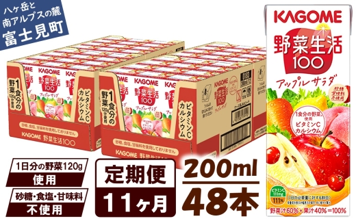 【 定期便 11ヶ月 】カゴメ 野菜生活100 アップルサラダ 200ml×48本 ジュース 野菜 果実ミックスジュース 果汁飲料 紙パック 砂糖不使用 1食分の野菜 カルシウム ビタミンA ビタミンC にんじん汁 飲料類 ドリンク 野菜ドリンク 備蓄 長期保存 防災 飲みもの 長野県 富士見町