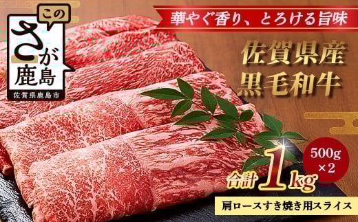 【配送月指定対応可】佐賀県産 黒毛和牛 肩ロース すき焼き用スライス 500g×2（合計1kg） C-162 牛肉 お肉 すき焼き すきやき しゃぶしゃぶ 年内発送 年末配送