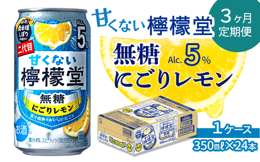 【定期便３ヶ月】＼NEW二代目／「甘くない檸檬堂」 無糖にごりレモン （350ml×24本） 1ケース  ｜ 檸檬堂 無糖 レモンサワー 缶チューハイ 酎ハイ お酒 アルコール 5％