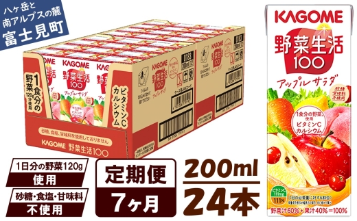 【 定期便 7ヶ月 】カゴメ 野菜生活100 アップルサラダ 200ml×24本 ジュース 野菜 果実ミックスジュース 果汁飲料 紙パック 砂糖不使用 1食分の野菜 カルシウム ビタミンA ビタミンC にんじん汁 飲料類 ドリンク 野菜ドリンク 備蓄 長期保存 防災 飲みもの 長野県 富士見町