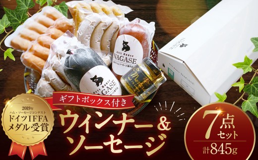 ドイツIFFAメダル受賞セット ／ 7種類 スモークウインナー ソーセージ マスタード お肉 詰め合わせ 冷蔵 長崎 1993045 - 長崎県長崎市