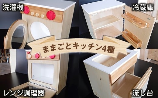 木のぬくもり　ままごとキッチン4種【洗濯機・冷蔵庫・レンジ調理器・流し台】＜出荷時期：受注発注のため、申込後2か月前後で出荷＞おもちゃ 玩具 収納 赤ちゃん おもちゃ 男の子 女の子 木製 ままごと ままごとキッチン 北海道 釧路町 釧路超 特産品 br09