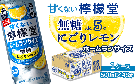 ＼NEW二代目／「甘くない檸檬堂」 無糖にごりレモン  ホームランサイズ （500ml×24本） 1ケース ｜ 檸檬堂 無糖 レモンサワー 缶チューハイ 酎ハイ お酒 アルコール 5％ 